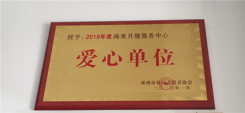 邓州海棠月嫂服务部被授予“全国科技人才管
