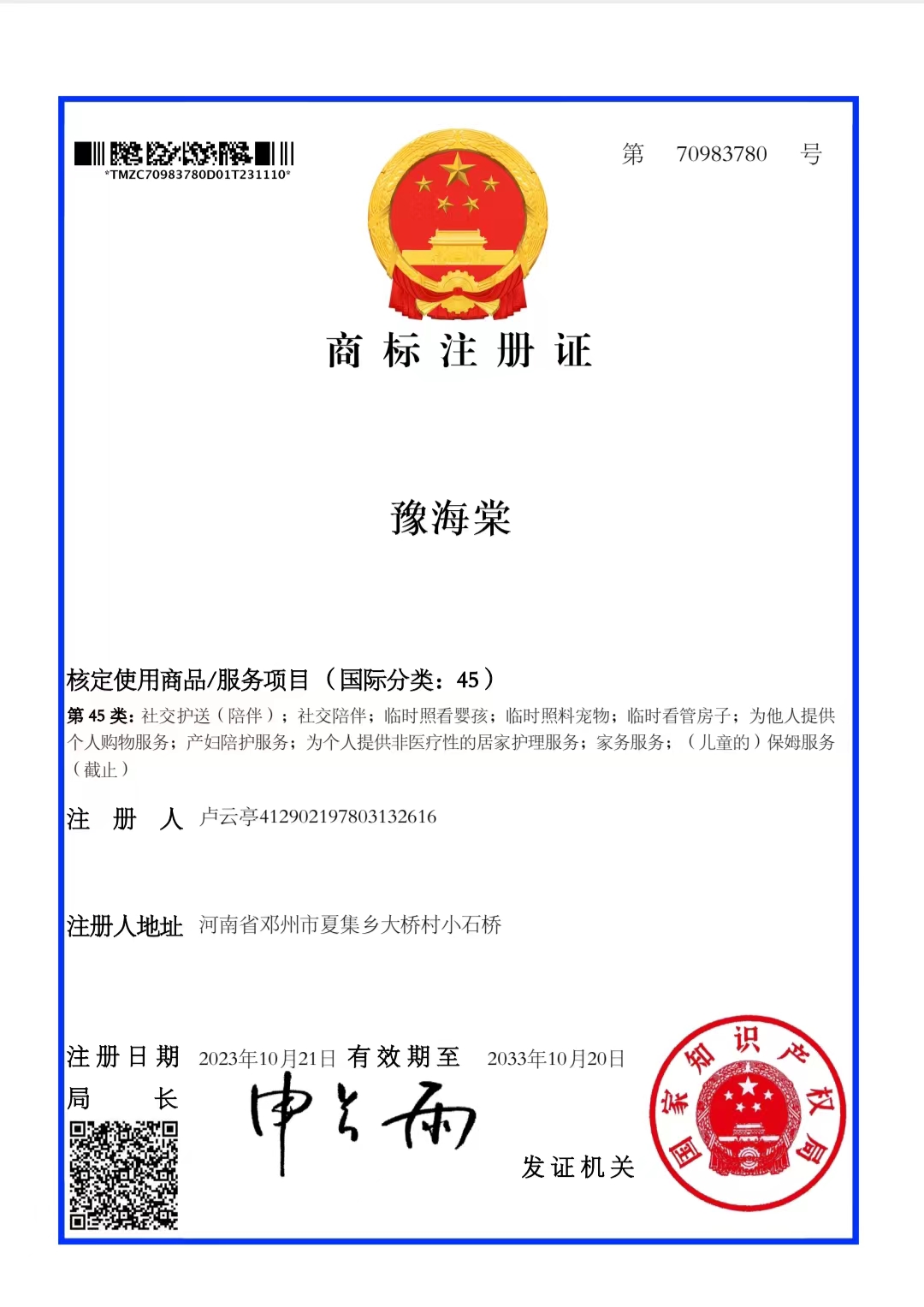 邓州月嫂 商标证书
